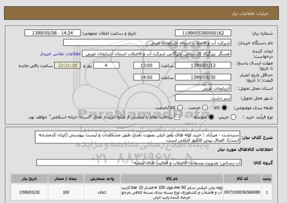 استعلام سردشت - میرآباد : خرید لوله های پلی اتیلن بصورت نقدی طبق مشخصات و لیست پیوستی (ایران کدمشابه است). الصاق پیش فاکتور الزامی است.