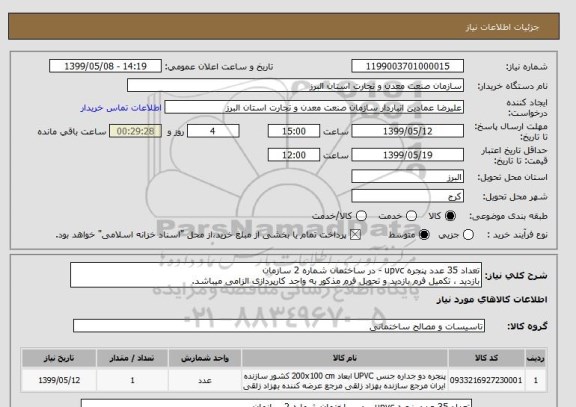 استعلام تعداد 35 عدد پنجره upvc - در ساختمان شماره 2 سازمان
بازدید ، تکمیل فرم بازدید و تحویل فرم مذکور به واحد کارپردازی الزامی میباشد.
