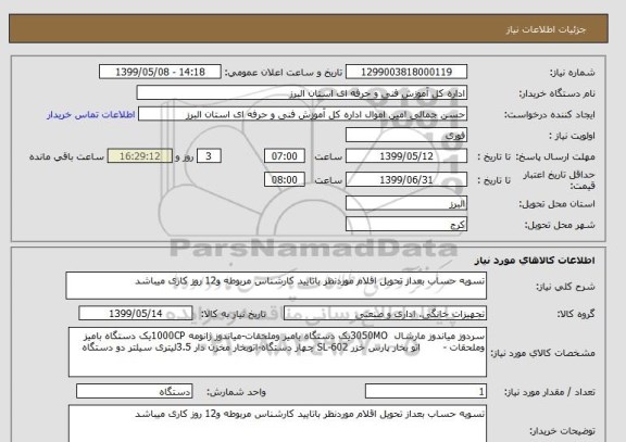 استعلام تسویه حساب بعداز تحویل اقلام موردنظر باتایید کارشناس مربوطه و12 روز کاری میباشد