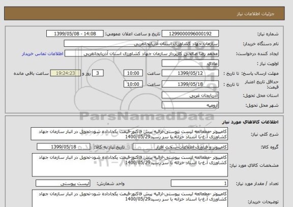 استعلام کامپیوتر -مطعالعه لیست پیوستی-ارائیه پیش فاکتور-قیمت یکجاداده شود-تحویل در انبار سازمان جهاد کشاورزی آ.غ-با اسناد خزانه با سر رسید1400/05/29
