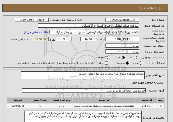 استعلام خدمات مشاوره مجری طرح بنای صاحبقرانیه (عامل چهارم)