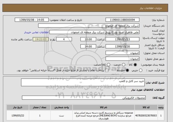 استعلام خرید سر کابل و کلمپ