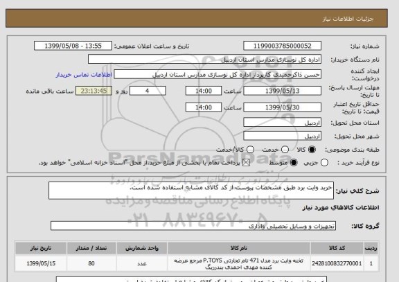 استعلام خرید وایت برد طبق مشخصات پیوست از کد کالای مشابه استفاده شده است.
