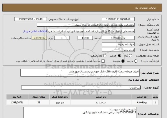 استعلام اجرای مرحله سفت کاری اتاقک بانک خون در بیمارستان مهر مادر