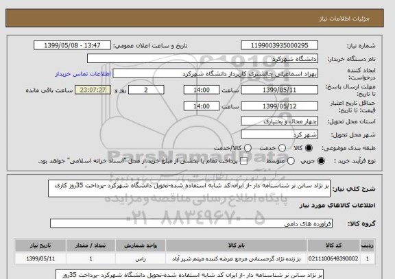 استعلام بز نژاد سانن نر شناسنامه دار -از ایران کد شابه استفاده شده-تحویل دانشگاه شهرکرد -پرداخت 35روز کاری