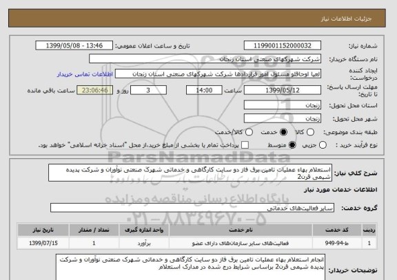 استعلام استعلام بهاء عملیات تامین برق فاز دو سایت کارگاهی و خدماتی شهرک صنعتی نوآوران و شرکت پدیده شیمی قرن2 