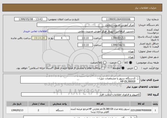 استعلام 2دستگاه سرور با مشخصات ذیل:
HP-DL380G9
CPU:2*E5-2680V4
RAM:128G DDR4 ECC
HDD:10*1T SSD RAID5
NIC:2*10G
Power: 2*800w Hp
هماهنگی: 09122161210