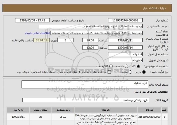 استعلام خرید محلول