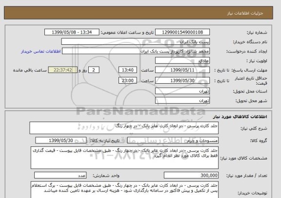 استعلام جلد کارت پرسی - در ابعاد کارت عابر بانک - در چهار رنگ 