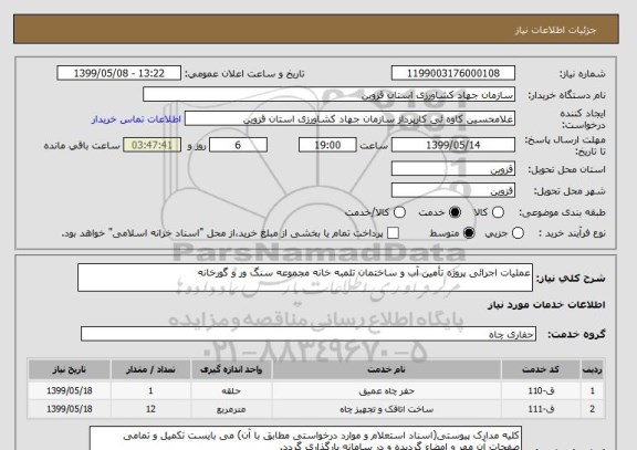 استعلام عملیات اجرائی پروژه تأمین آب و ساختمان تلمبه خانه مجموعه سنگ ور و گورخانه