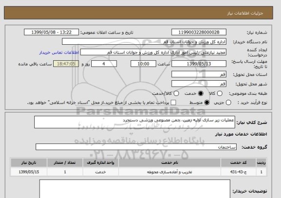 استعلام عملیات زیر سازی اولیه زمین  چمن مصنوعی ورزشی دستجرد
