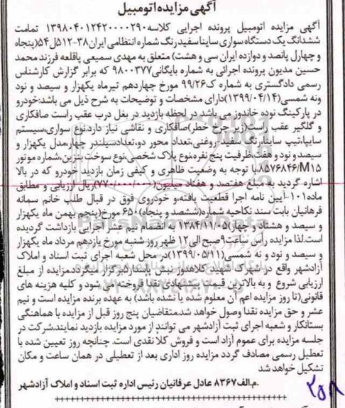 آگهی مزایده ،مزایده یک دستگاه سواری ساینا