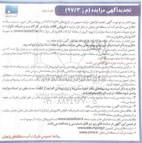 تجدید مزایده, تجدید مزایده فروش اقلام مازاد در کارگاه سد و شبکه تالوار - نوبت دوم