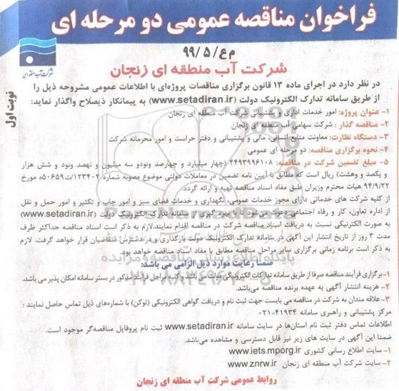 فراخوان مناقصه عمومی, فراخوان مناقصه  امور خدمات اداری و پشتیبانی 