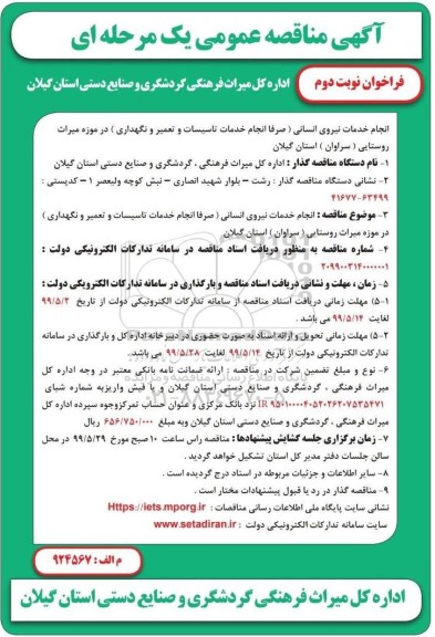 مناقصه عمومی, مناقصه عمومی انجام خدمات نیروی انسانی...  - نوبت دوم