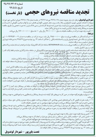 تجدید مناقصه، تجدید مناقصه خدمات عمومی شهری (جمع آور زباله، رفت و روب معابر عمومی،  ...