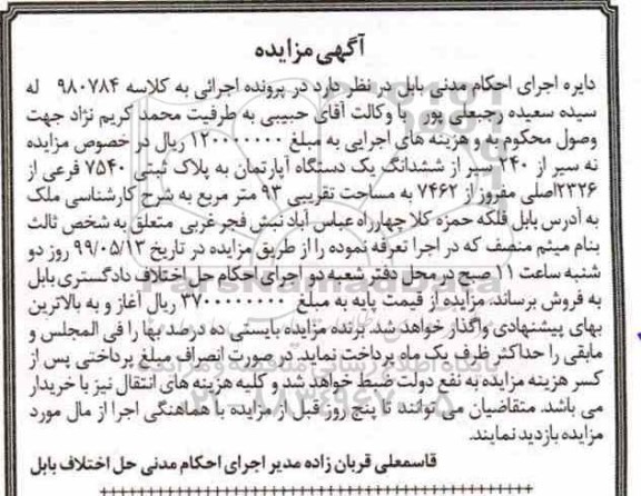 آگهی مزایده ، مزایده نه سیر از 240 سیر از ششدانگ آپارتمان