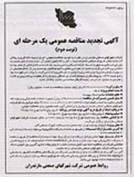 تجدید مناقصه عمومی یک مرحله ای ، تجدید مناقصه اجرای ترمیم، لکه گیری و روکش آسفالت معابر شهرک صنعتی - نوبت دوم 