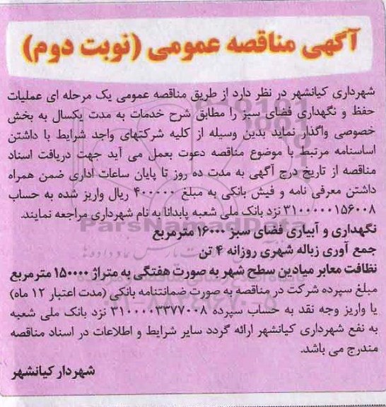 آگهی مناقصه عمومی , مناقصه عملیات حفظ و نگهداری فضای سبز ... نوبت دوم 