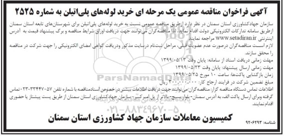 مناقصه عمومی یک مرحله ای , فراخوان مناقصه خرید لوله های پلی اتیلن 
