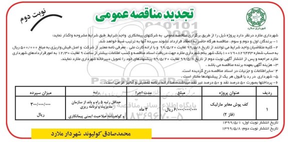 تجدید مناقصه عمومی ، مناقصه کف پوش معابر مارلیک (فاز 2)- تجدید  -  نوبت دوم