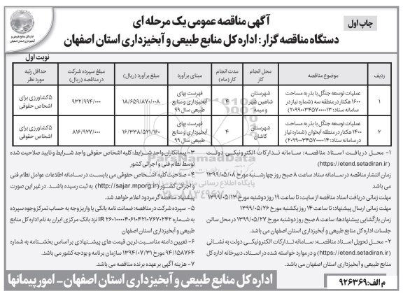 مناقصه عمومی, مناقصه عملیات توسعه جنگل با بذر ... 