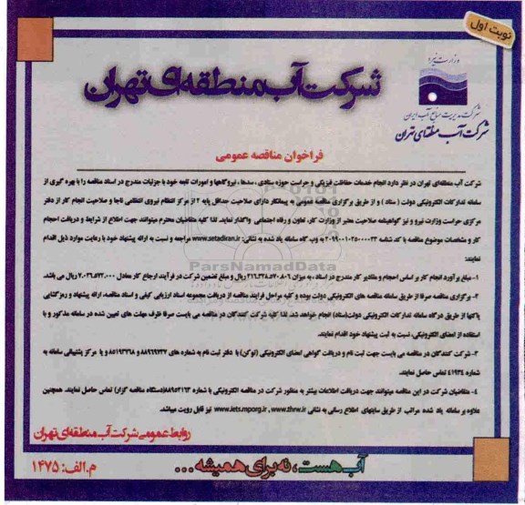 فراخوان مناقصه, مناقصه انجام خدمات حفاظت فیزیکی و حراست حوزه ستادی، سدها، نیروگاهها و امورات تابعه 