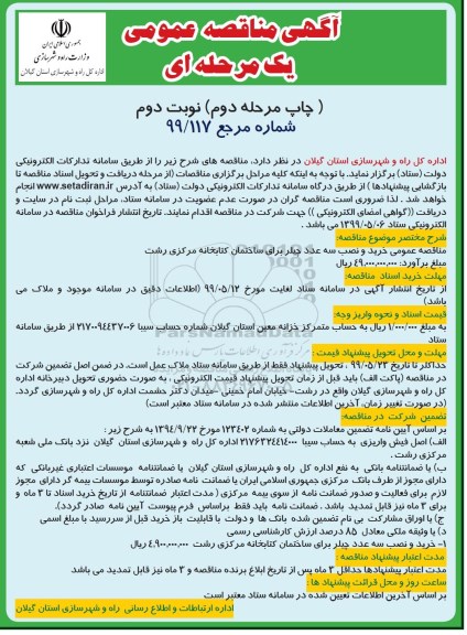 مناقصه عمومی,  مناقصه عمومی خرید و نصب سه عدد چیلر- نوبت دوم چاپ دوم 