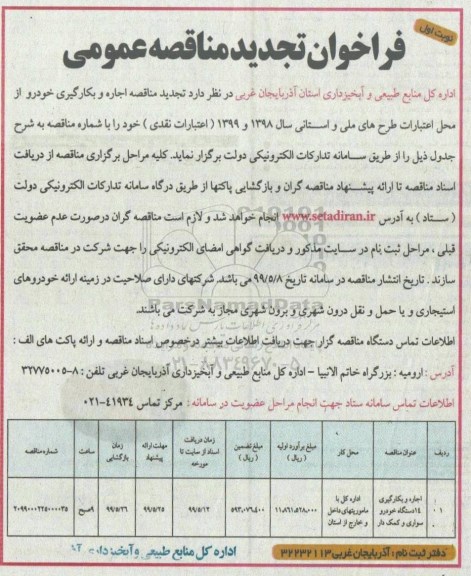 تجدید مناقصه, تجدید مناقصه اجاره و بکارگیری چهارده دستگاه خودروی کمک دار و سواری 