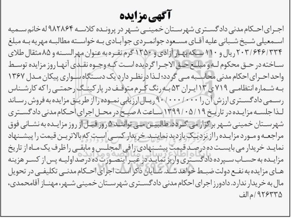 مزایده , مزایده یک دستگاه سواری پیکان مدل 1367