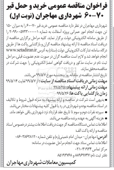 فراخوان مناقصه ، فراخوان مناقصه خرید و حمل قیر 