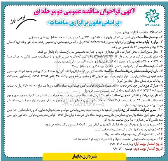 فراخوان مناقصه ، فراخوان مناقصه اجرای کمربندی شمالی چابهار از اسکله 