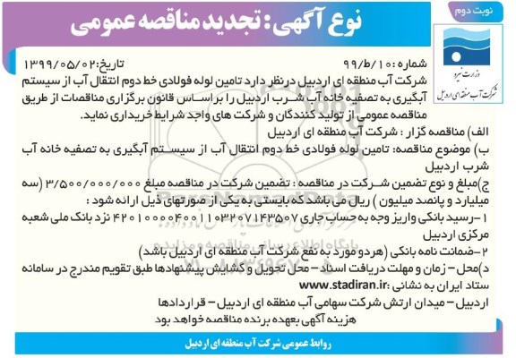 تجدید مناقصه عمومی, تجدید مناقصه تامین لوله فولادی خط دوم انتقال آب- نوبت دوم 