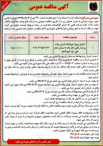 مناقصه، مناقصه اجرای پروژه موزائیک فرش پیاده رو سه راهی ...
