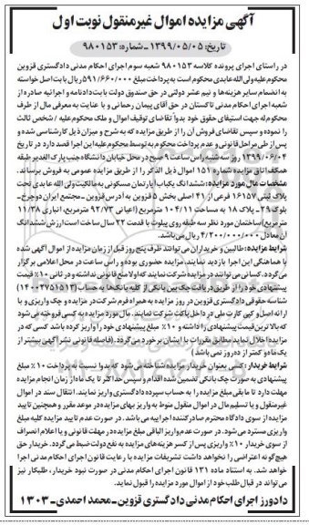 مزایده مزایده ششدانگ یکباب آپارتمان مسکونی 104.11 مترمربع نوبت اول 