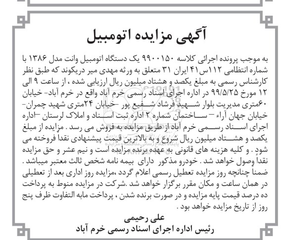 مزایده، مزایده فروش یک دستگاه اتومبیل وانت مدل 1386 