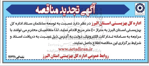 تجدید مناقصه، تجدید مناقصه توسعه ساختمان ستاد اداره 