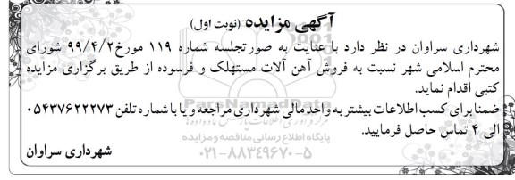مزایده، مزایده فروش آهن آلات مستهلک و فرسوده 