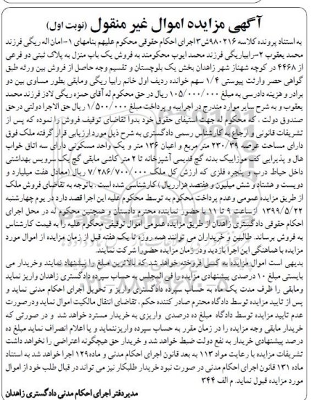 آگهی مزایده مزایده فروش یکباب منزل 230.39 مترمربع نوبت اول