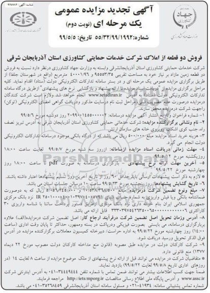 مزایده مزایده فروش دو قطعه زمین مازاد نوبت دوم
