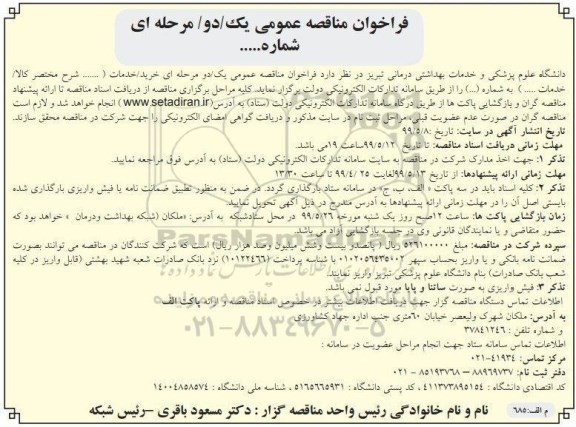 فراخوان مناقصه , مناقصه خرید، نصب و راه اندازی 4 دستگاه سرور دانشگاه 