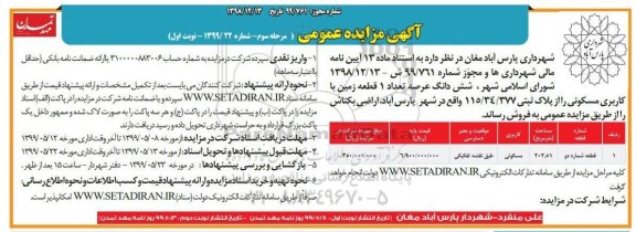 آگهی مزایده ،مزایده فروش 1 قطعه زمین با کاربری مسکونی نوبت اول