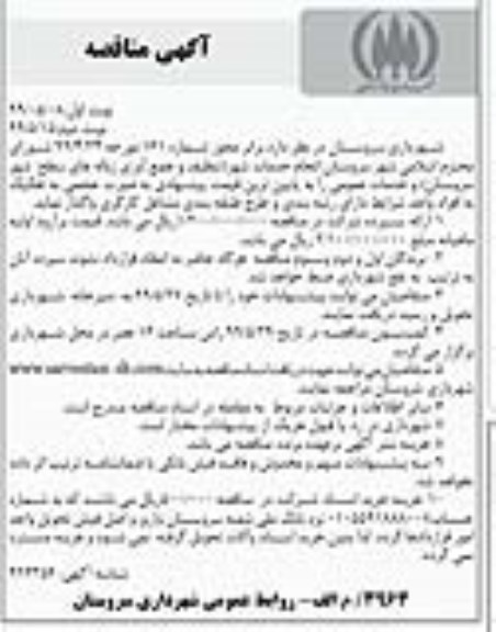 مناقصه , مناقصه  انجام خدمات شهر (تنظیف و جمع آوری زباله های سطح شهر ...