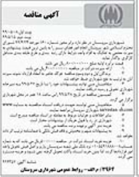 مناقصه انجام امور فضای سبز 