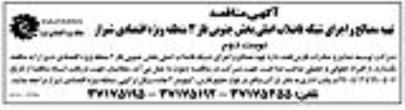 مناقصه, مناقصه تهیه مصالح و اجرای شبکه فاضلاب اصلی بخش جنوبی فاز 3 نوبت دوم 