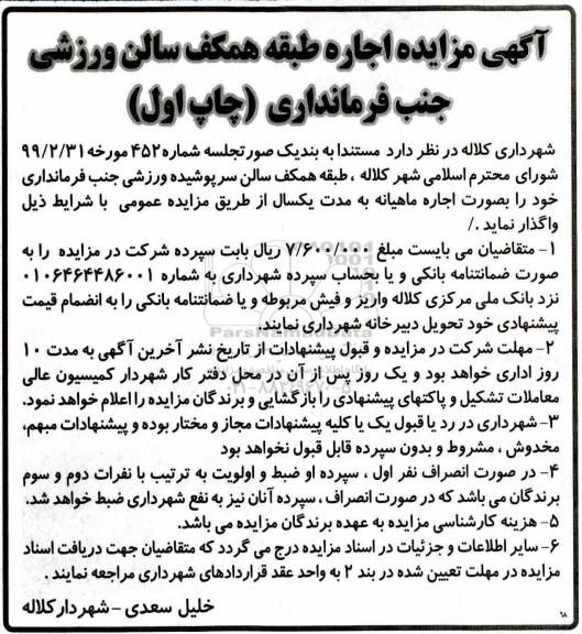 مزایده , مزایده اجاره طبقه همکف سالن ورزشی