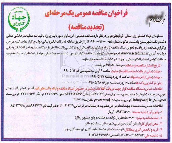 تجدید فراخوان مناقصه عمومی , مناقصه خرید لوازم مورد نیاز پروژه باقیمانده عملیات زهکشی عمقی تجدید نوبت دوم 