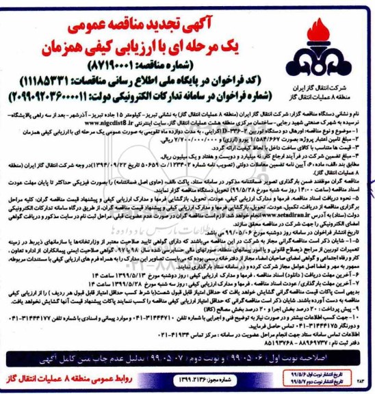 تجدید مناقصه، تجدید مناقصه عمومی اورهال دو دستگاه توربین - اصلاحیه 