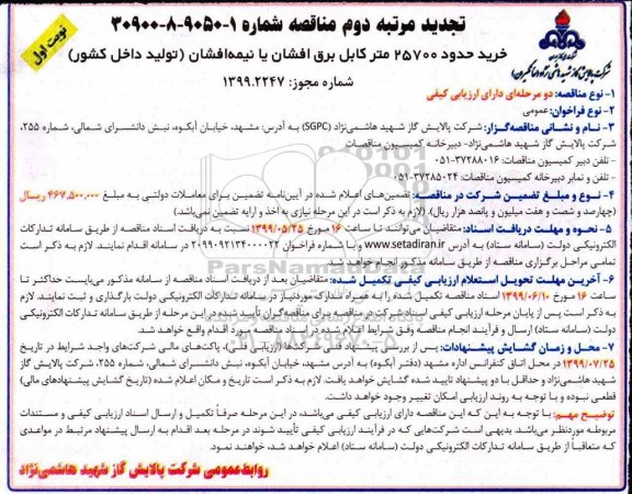 تجدید مناقصه خرید حدود 25700 متر کابل برق افشان یا نیمه افشان تولید داخل کشور