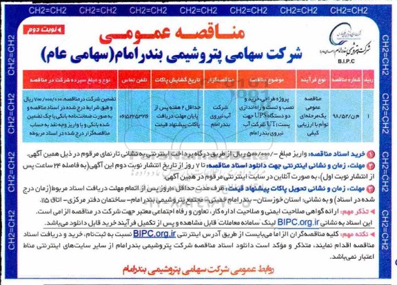 فراخوان مناقصه عمومی ، فراخوان مناقصه پروژه طراحی، خرید و نصب و تست و راه اندازی دو دستگاه ups - نوبت دوم 